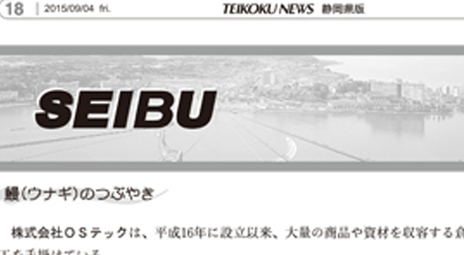 帝国データバンク TEIKOKU NEWS〈2015年9月4日発行〉TEIKOKU NEWS 静岡県版に掲載されました