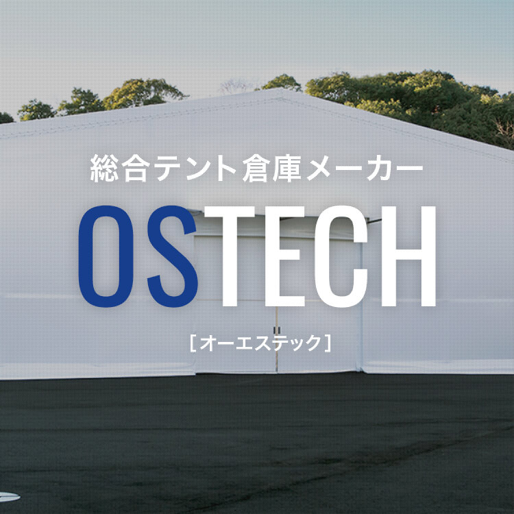 総合テント倉庫メーカー OSTECH［オーエステック］