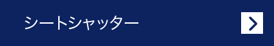 シートシャッター