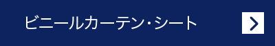 ビニールカーテン・シート