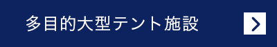 多目的大型テント施設