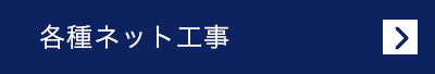 各種ネット工事