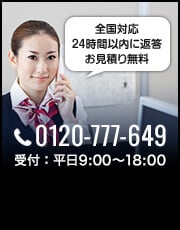 全国対応24時間以内に返答 お見積り無料