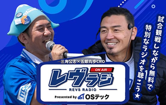 三角公志×五郎丸歩CRO レヴラジオ presented by osテック 試合観戦しながら無料で特別なラジオを聴こう