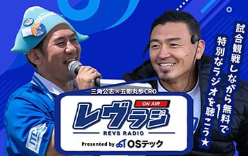 三角公志×五郎丸歩CRO レヴラジオ presented by osテック 試合観戦しながら無料で特別なラジオを聴こう