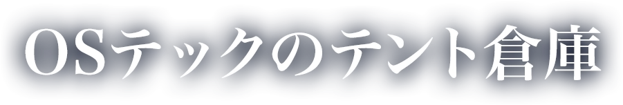 OSテックのテント倉庫