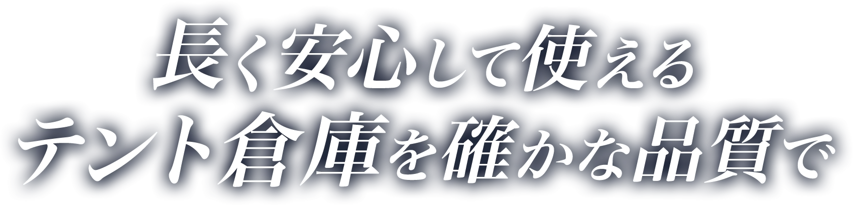 長く安心して使えるテント倉庫を確かな品質で