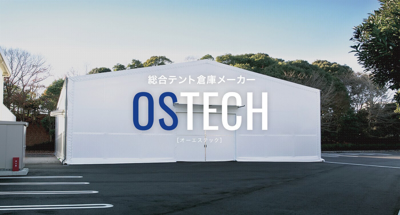 総合テント倉庫メーカー OSTECH［オーエステック］