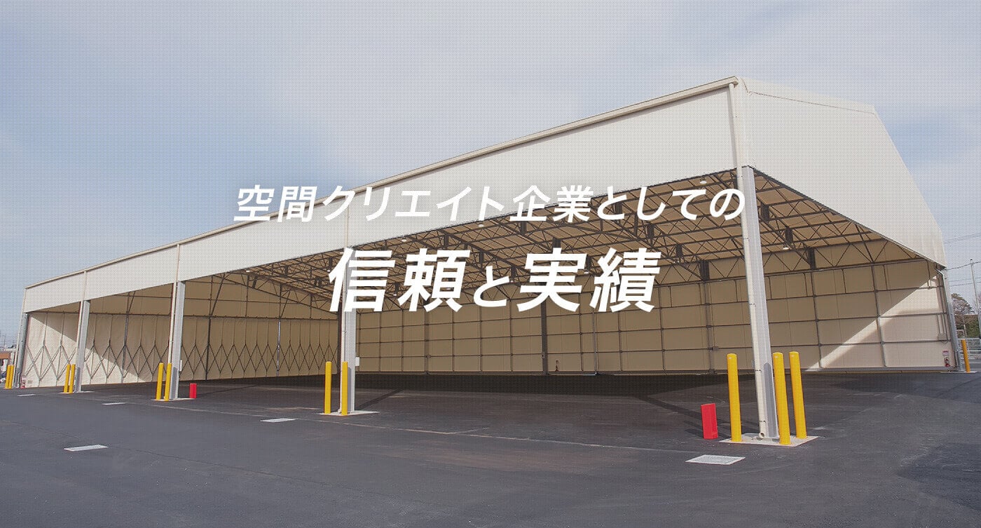 空間クリエイト企業としての信頼と実績