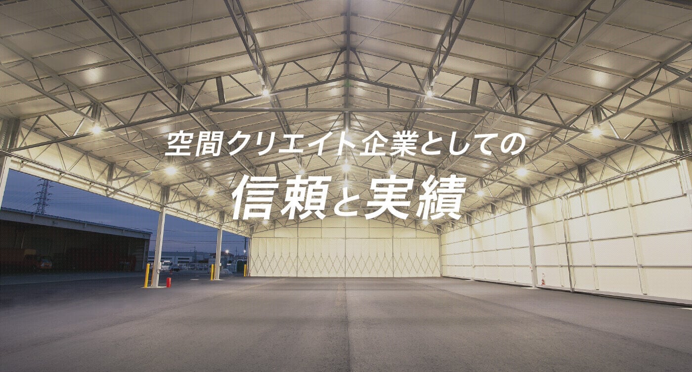 空間クリエイト企業としての信頼と実績