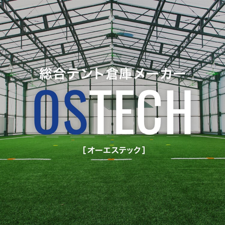 総合テント倉庫メーカー OSTECH［オーエステック］