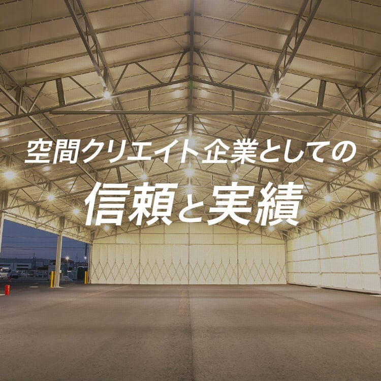 空間クリエイト企業としての信頼と実績