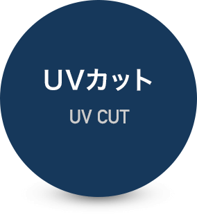 UVカット