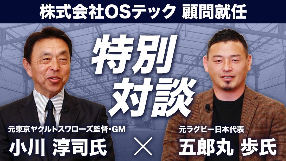 小川淳司氏(元ヤクルト監督)×五郎丸歩氏(元ラグビー日本代表)