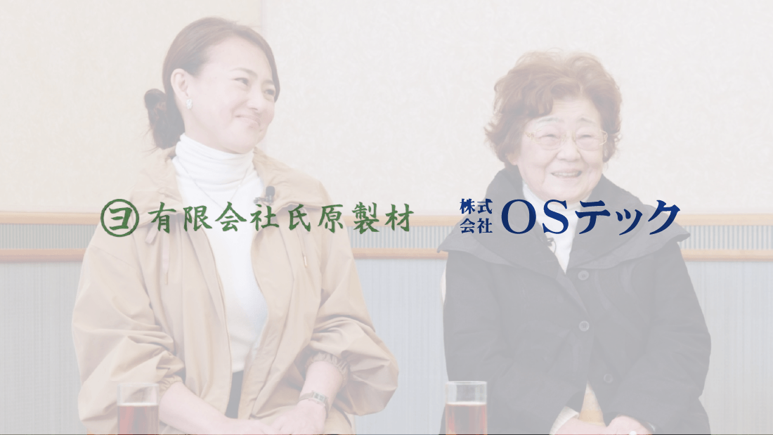 氏原製材×OSテック